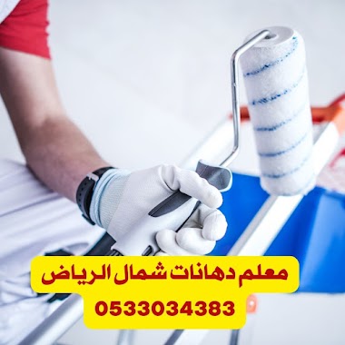 معلم دهانات محترف شمال الرياض - جودة عالية وخدمة مميزة لتجديد منزلك